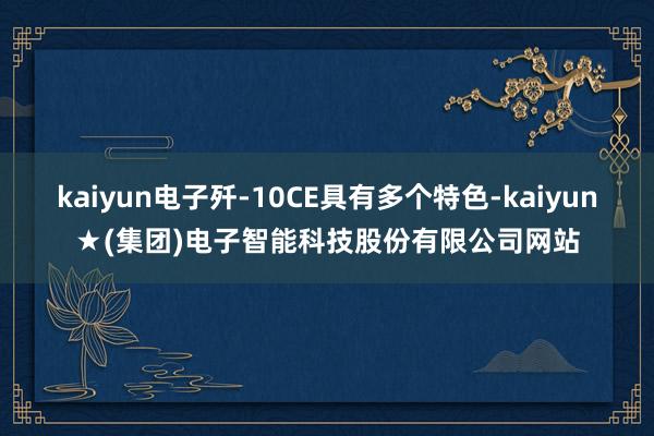 kaiyun电子歼-10CE具有多个特色-kaiyun★(集团)电子智能科技股份有限公司网站