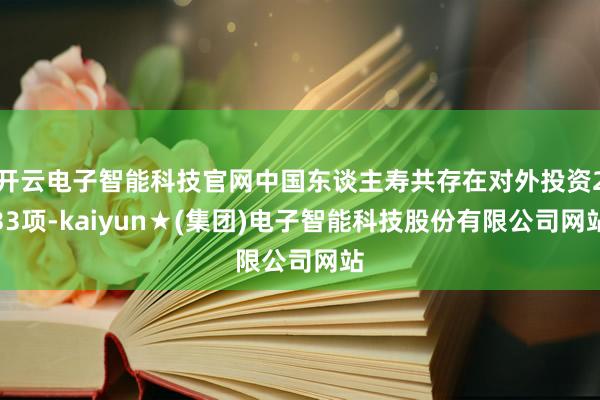开云电子智能科技官网中国东谈主寿共存在对外投资233项-kaiyun★(集团)电子智能科技股份有限公司网站