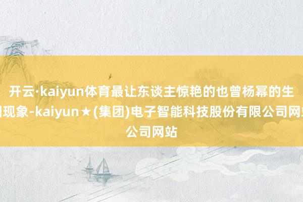 开云·kaiyun体育最让东谈主惊艳的也曾杨幂的生图现象-kaiyun★(集团)电子智能科技股份有限公司网站