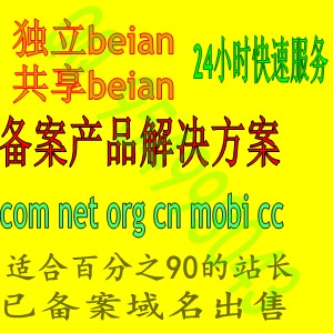 共享备案和独立备案的区别