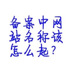 个人网站备案中网站名称到底该怎么起?