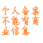 我的网站备案是个人性质的网站，上传了电子商务类型的网站源码（不能使用购物功能）是否合法？