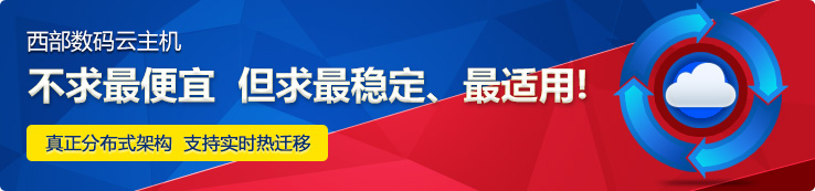 八折代购西部数码主机空间