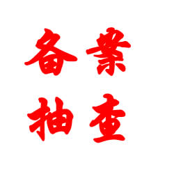 关于开展2016年第一次全国网站备案信息抽查评估的通知